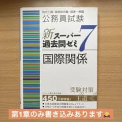公務員試験新スーパー過去問ゼミ7国際関係地方上級・国家総合職・国家一般職のサムネイル