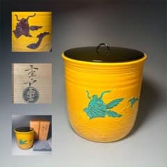 水指 『黄交趾 荒磯』『幸風造』 共箱 茶道具 三室戸 造 『黄交趾 荒磯 水指』三室戸 造 共箱 共布 茶道具 - メルカリ