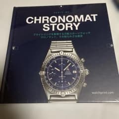 CHRONOMAT STORY ブライトリング クロノマット 歴史本(非売品) - メルカリ