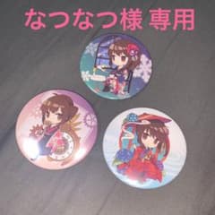 なつなつ様専用のサムネイル