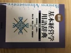 最新・基本経営学用語辞典のサムネイル