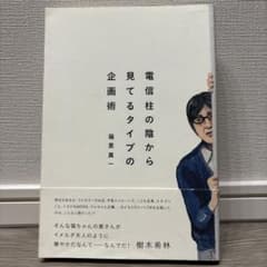 電信柱の陰から見てるタイプの企画術