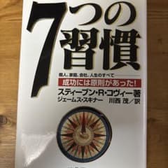 7つの習慣 成功には原則があったのサムネイル