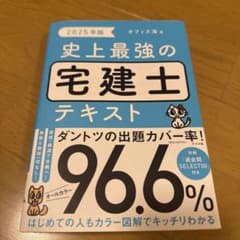史上最強の宅建士テキスト 2025年版のサムネイル