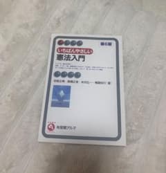 いちばんやさしい憲法入門 第6版 - 3