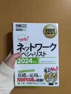 本日購入で明日発送！情報処理教科書 ネットワークスペシャリスト 2024年版のサムネイル