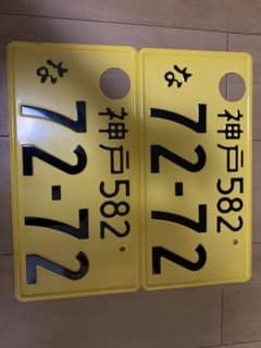 神戸ナンバー‼️ 観賞用‼️ プレート‼️のサムネイル