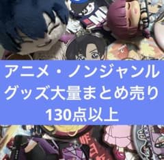 約250点 アニメ ノンジャンル グッズ 大量 まとめ売り アニメ・ノンジャンルグッズ大量まとめ売り 130点以上 ③ - メルカリ