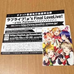 ラブライブ！ ファイナルステージ先行抽選券のサムネイル