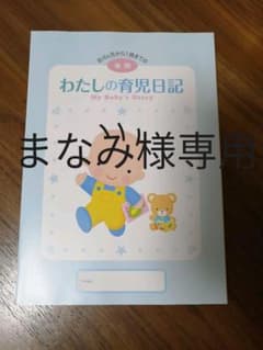 わたしの育児日記 後期のサムネイル