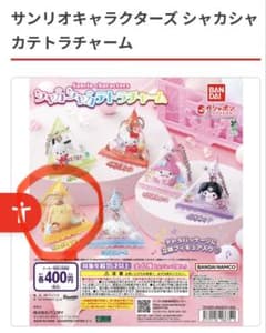 サンリオキャラクターズ シャカシャカテトラチャームのサムネイル