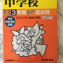 広尾学園中学校3年間スーパー過去問　平成27年度用のサムネイル