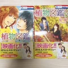 植物図鑑 1・2のサムネイル