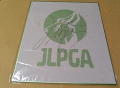六車日那乃 直筆サインロゴ色紙 JLPGA 女子プロゴルフ - メルカリ