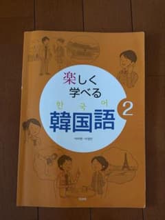 楽しく学べる韓国語 2のサムネイル