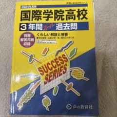国際学院高校 3年間 過去問 2024のサムネイル