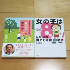お母さんのための「女の子」の育て方&女の子は8歳になったら育て方を変えなさい！のサムネイル