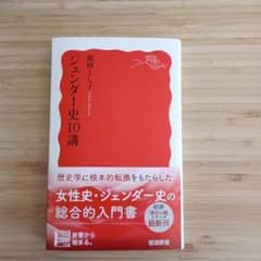 ジェンダー史10講のサムネイル