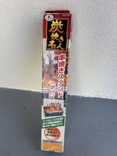 串焼きスタンド(串付)のサムネイル
