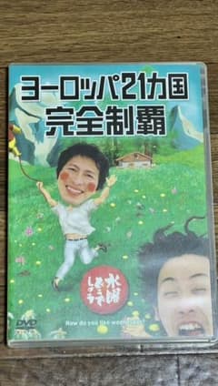 水曜どうでしょう★ヨーロッパ21カ国完全制覇のサムネイル