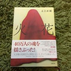 本 ハードカバー 火花のサムネイル