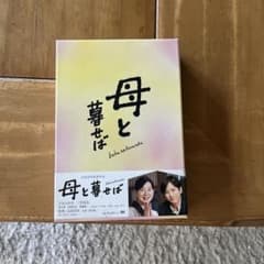 母と暮せば 初回限定生産 豪華2枚組 DVDのサムネイル