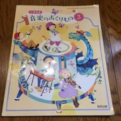 Thumbnail of 教育出版 小学音楽 音楽のおくりもの 3年 教科書