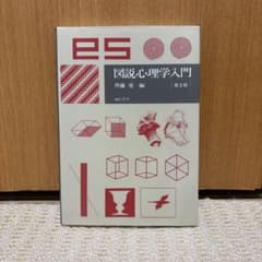 図説心理学入門 齋藤 勇 編 第2版のサムネイル