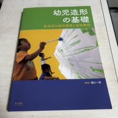 幼児造形の基礎 乳幼児の造形表現と造形教材 萌文書林のサムネイル