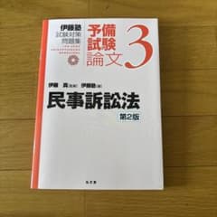 民事訴訟法 第2版 新伊藤塾試験対策問題集 - メルカリ