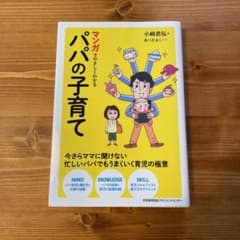 マンガでやさしくわかるパパの子育てのサムネイル