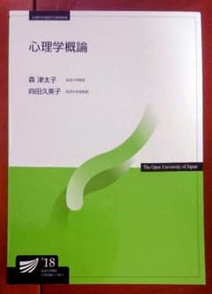 放送大学  心理学概論 18のサムネイル