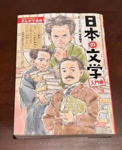 角川まんが学習シリーズ 日本の文学 入門編のサムネイル