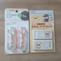 ベビー用 セーフティロック 2種セットのサムネイル