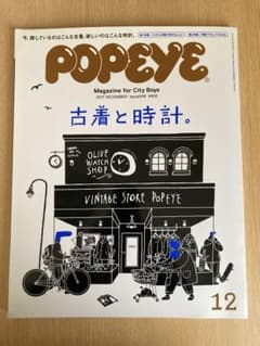 ポパイ 古着と時計   2017年12月号  匿名配送のサムネイル