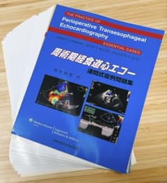 裁断済】周術期経食道心エコー 連問式症例問題集 - メルカリ