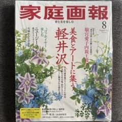 ●新品● 家庭画報　2025年8月　軽井沢のサムネイル