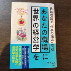 あなたの職場に世界の経営学をのサムネイル