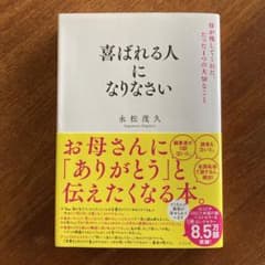 喜ばれる人になりなさい 母が残してくれた、たった1つの大切なことのサムネイル