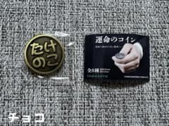 運命のコイン(ガチャガチャ)たけのこ⇆きのこのサムネイル