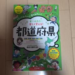 オールカラー 楽しくおばえる!都道府県のサムネイル