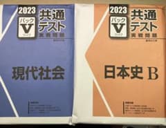 2023 パックV 共通テスト実践問題 日本史B /現代社会のサムネイル