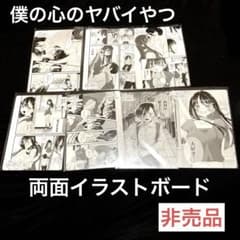 非売品です/僕の心のヤバイやつ　両面　イラストボード 非売品です/僕の心のヤバイやつ 両面 イラストボード - メルカリ