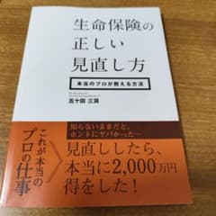 生命保険の正しい見直し方のサムネイル