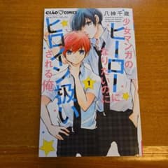 少女マンガのヒーローになりたいのにヒロイン扱いされる俺。. 1のサムネイル