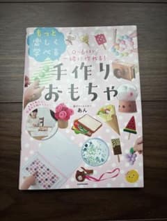 手作りおもちゃ あん KADOKAWAのサムネイル