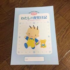 育児日記のサムネイル