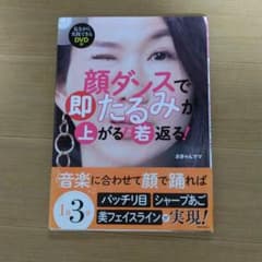 顔ダンスで即たるみが上がる!若返る! : 10歳若見え!のサムネイル