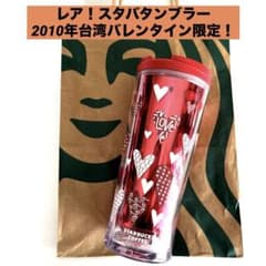 【新品未使用】レア！2010年台湾バレンタイン限定！！スタバタンブラーのサムネイル