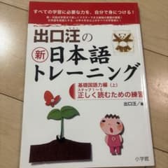 出口汪の新日本語トレーニング 基礎国語力編 (上)のサムネイル